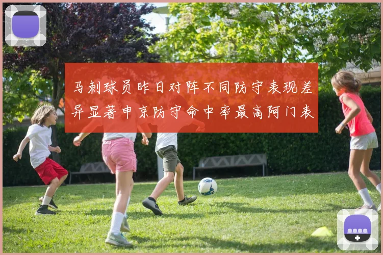 马刺球员昨日对阵不同防守表现差异显著申京防守命中率最高阿门表现低迷